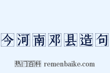今河南邓县造句是什么意思的图片